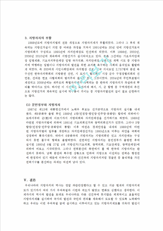 한국 지방자치의 역사   (5 페이지)